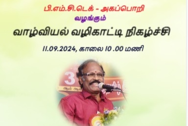 வாழ்வியல் வழிகாட்டி நிகழ்ச்சி 2024 (11.09.2024)