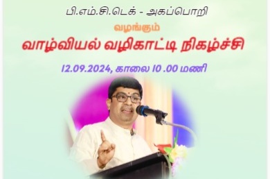 வாழ்வியல் வழிகாட்டி நிகழ்ச்சி 2024 (12.09.2024)